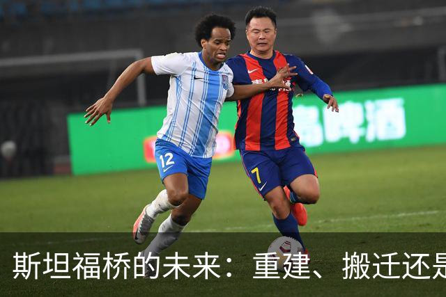 斯坦福桥的未来：重建、搬迁还是唠叨？