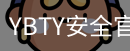 YBTY安全官网